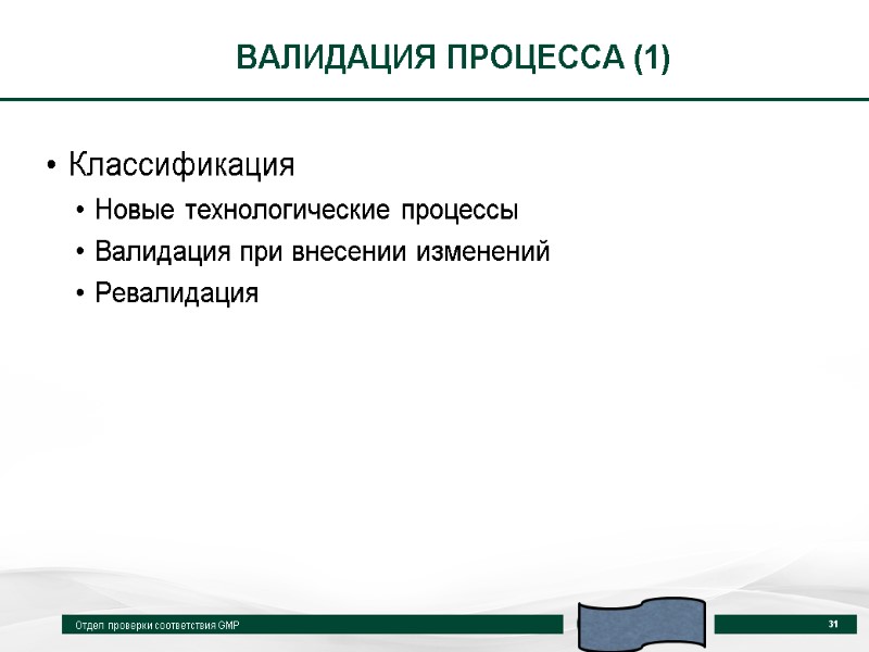 ВАЛИДАЦИЯ ПРОЦЕССА (1) Классификация Новые технологические процессы Валидация при внесении изменений Ревалидация  